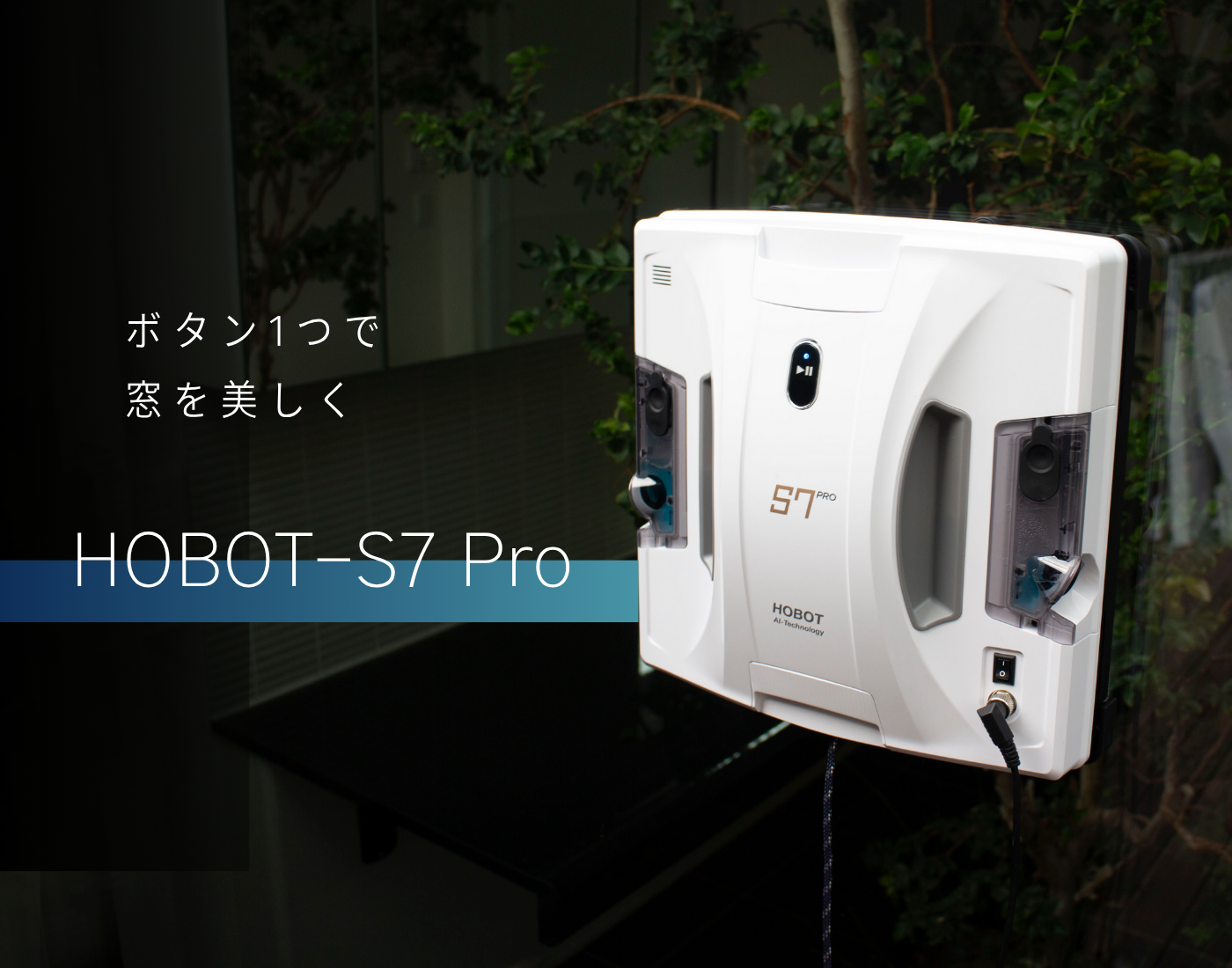 自動窓掃除ロボット HOBOT-2S WHITE 全自動窓掃除ロボット ホワイト 