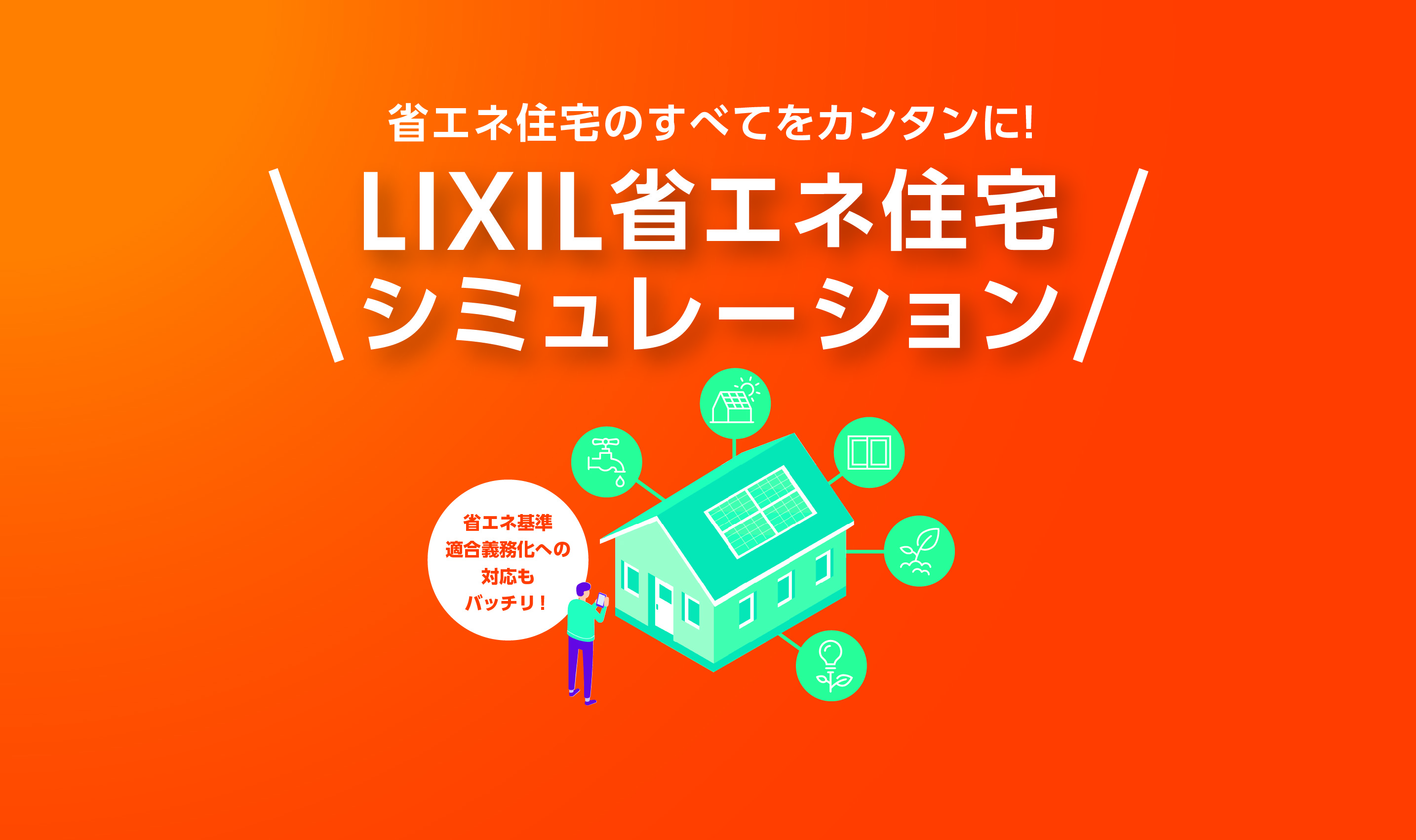 自宅FT計画進行中② 20250924_LIXIL_Simulation_CO2_
