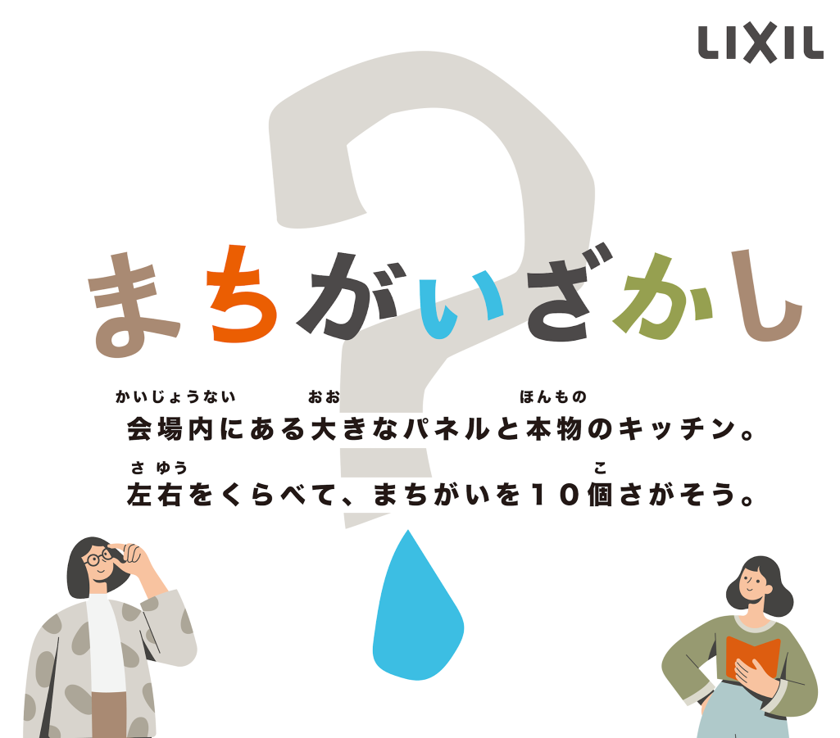 浄水カートリッジの模倣品・互換品注意喚起に関する体験型イベント