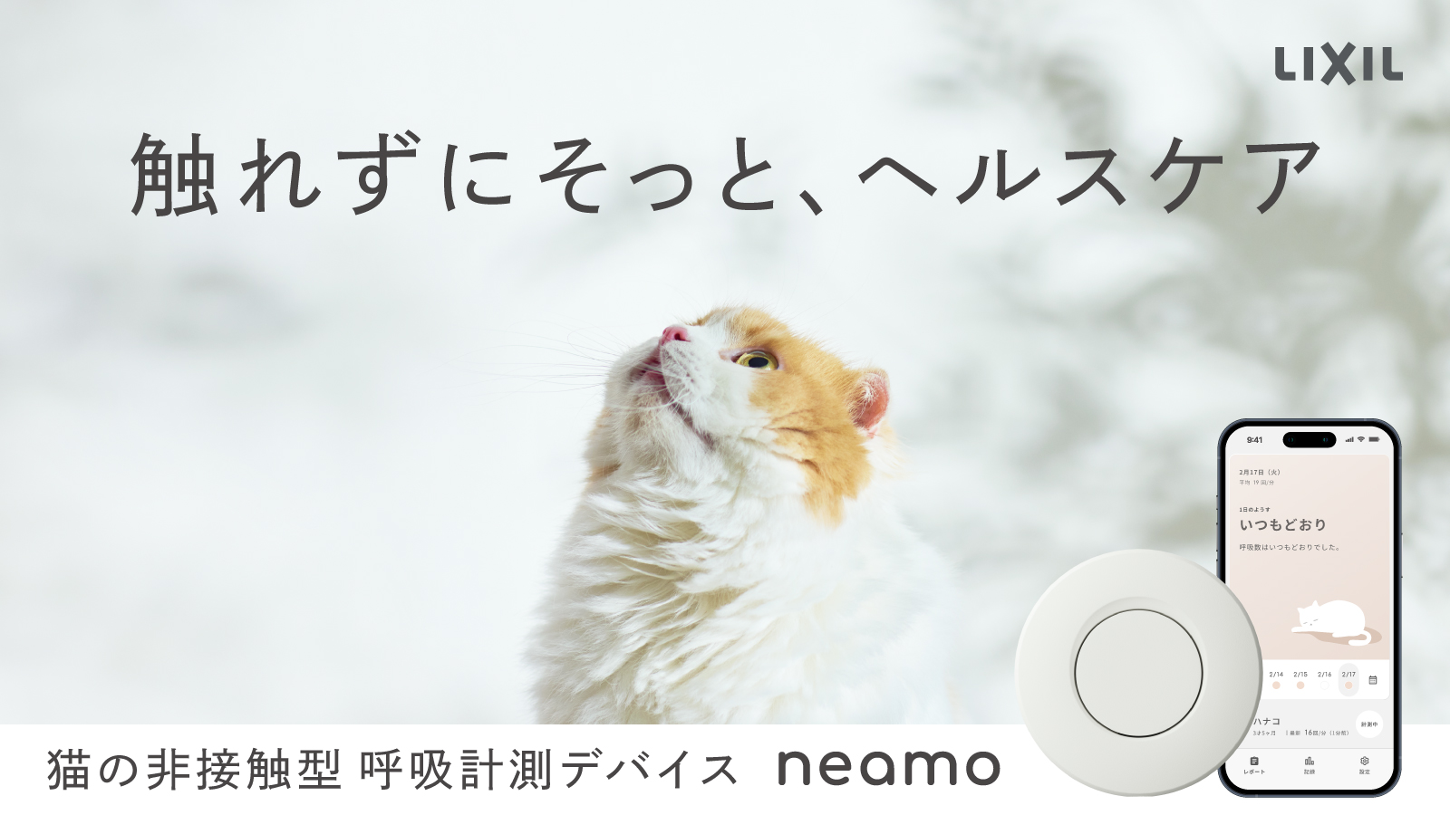 20260202_LIXIL_neamo_Makuake_l