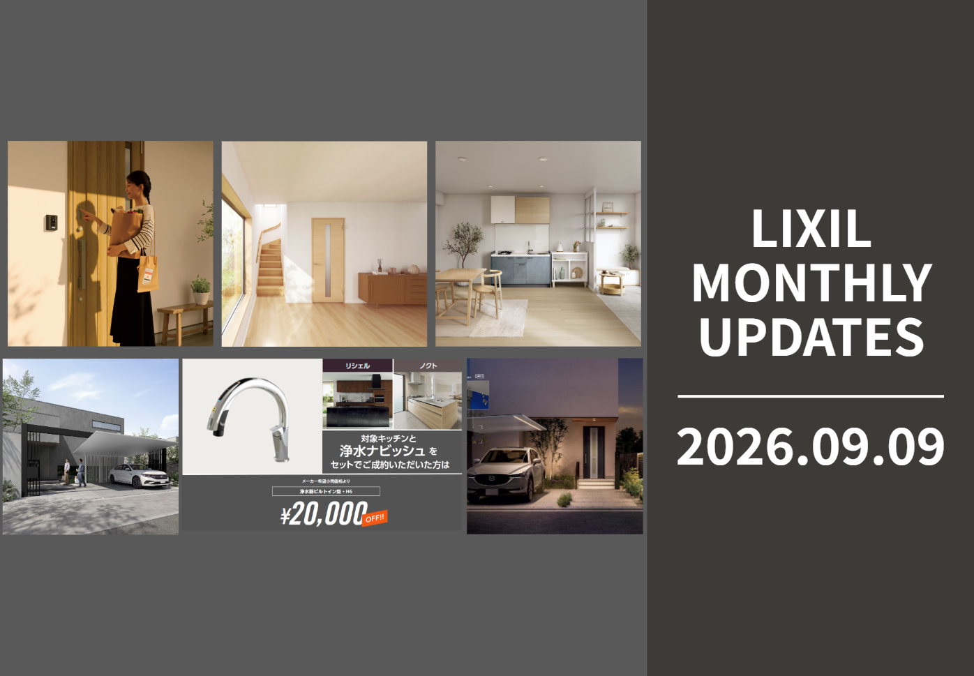 LIXIL　カタログ　まとめ売り LIXIL MONTHLY UPDATES [2026年9月9日号]｜Newsroom｜LIXIL