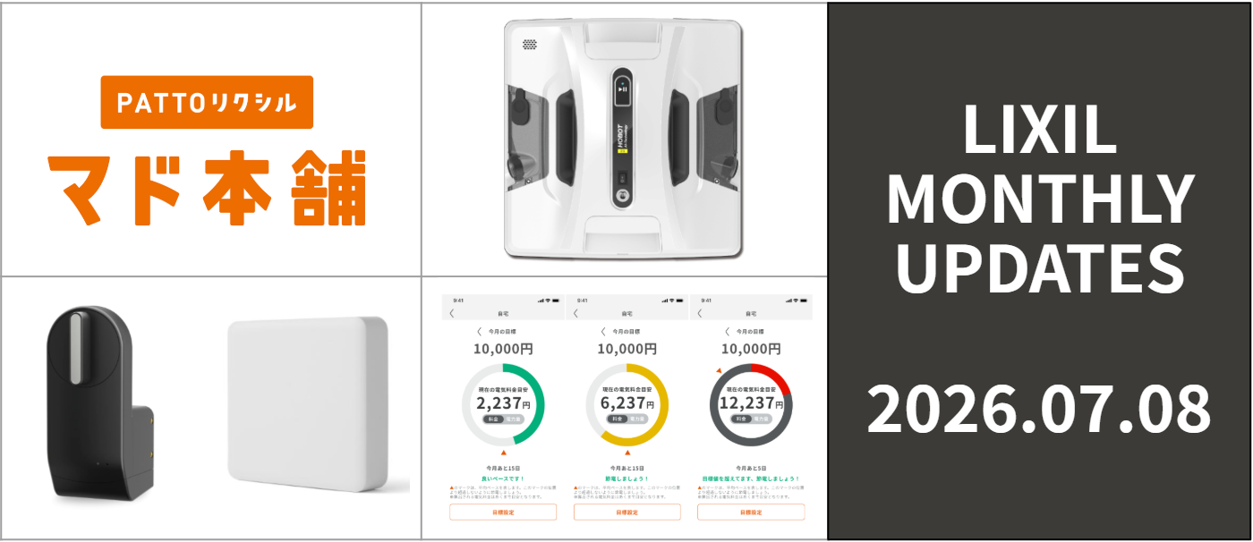 LIXIL MONTHLY UPDATES [2026年7月8日号]｜Newsroom｜LIXIL